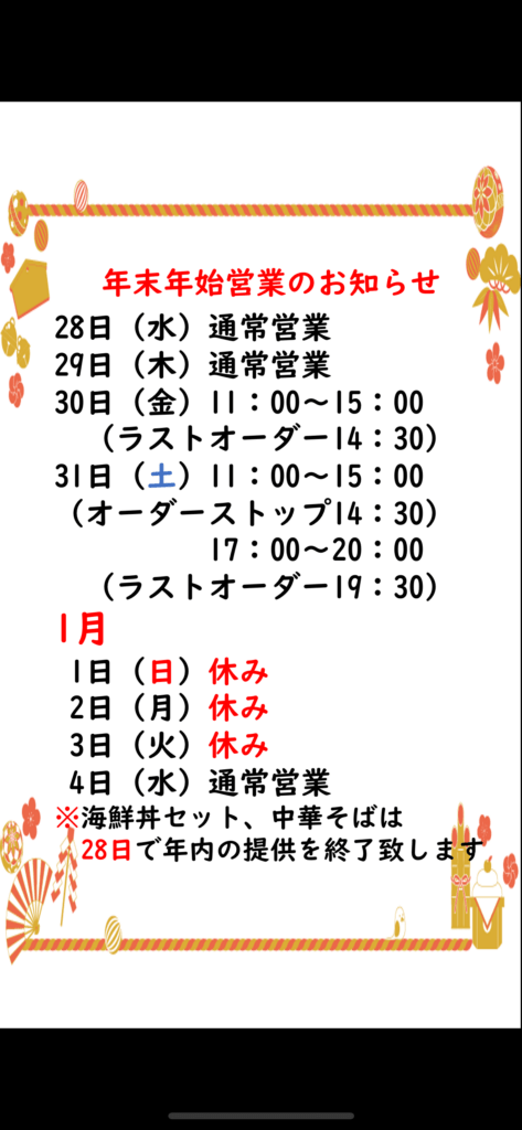 年末年始営業のお知らせ