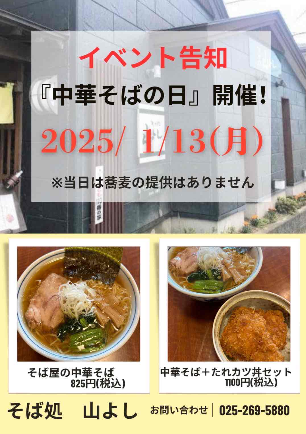 第二回　中華そばの日
